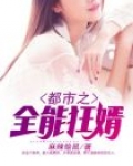 都市全能神婿