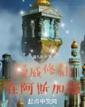 漫威修仙在阿斯加德小说