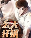 玄天战神在线阅读