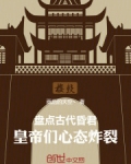 盘点古代昏君：皇帝们心态炸裂