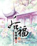 后福男主是谁