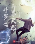 斗罗之异界天龙起点中文网