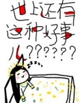 世上还有这种好事儿 百度网盘链接