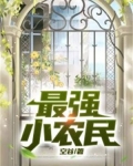 最强小农民赵小刚三百一十三章