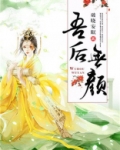 吾后无颜讲的什么
