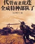 代管夜老虎连全成特种部队了孔三愣子TXT百度云