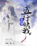 王爷五行缺我