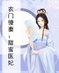 农门傻妻:甜蜜医妃小说