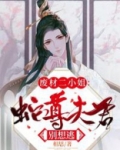 废材二小姐：蛇尊夫君别想逃