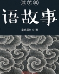 四字成语故事简短