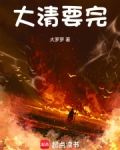 大清要完小说