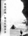 系统恶搞：每日乐趣多多