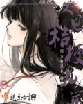 综漫桔梗花物语 小说