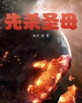 末世降临先杀圣母百度百科