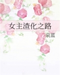 女主渣化之路TXT下载