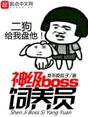 网游:神级boss饲养员