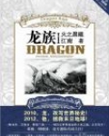 龙族1 火之晨曦