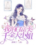 我的白富美千金大小姐免费阅读