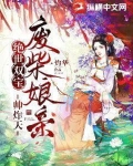 绝世双宝,废柴娘亲帅炸天笔趣E