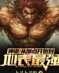 神诡：从加点开始到地表最强