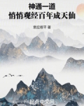 神通一道，悄悄观经百年成天仙