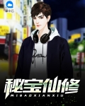 修仙密令