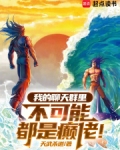 我的聊天群里不可能都是癫佬！