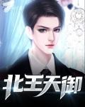 北王天御