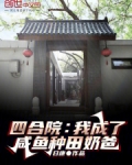 四合院：我成了，咸鱼种田奶爸