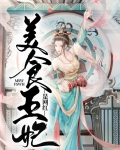美食王妃是网红吗