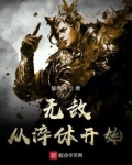 无敌从淬体开始