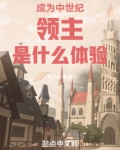 成为中世纪领主是什么体验小说