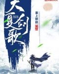 大夏剑歌 塞上野鹤