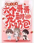 六岁团宠:七个哥哥