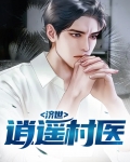 济世药业逍遥丸