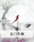 玄门天尊