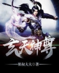 玄天神尊