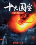 十大国宝困龙局御风楼