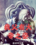 我有大帝之资哥哥