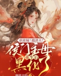 虐庶妹！踹渣夫！侯门主母重生后黑化了