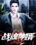 战魂神尊全文阅读免费