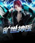 旷世神医