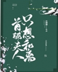 首辅夫人只想和离