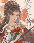 穿越唐朝安乐公主