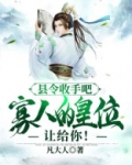 县令收手吧，寡人的皇位让给你！