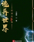 诡异世界的进化大神百度百科