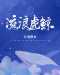 虎鲸流泪