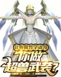 让你做哲学动漫,你做超兽武装?下载