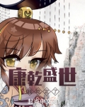 康乾盛世我吃定了下载