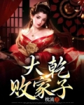 大乾败家子